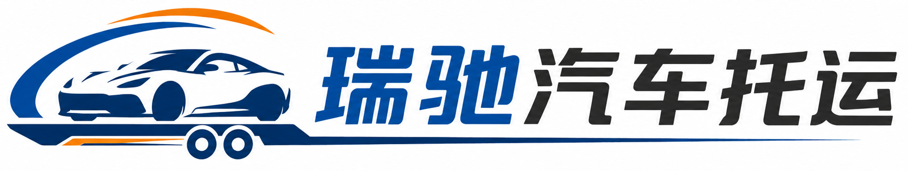 青山区瑞驰｜汽车托运_轿车托运_私家车异地运车_新能源车辆托运